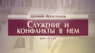Деяния Апостолов- 40. Служение и конфликты в нем (Алексей Коломийцев)