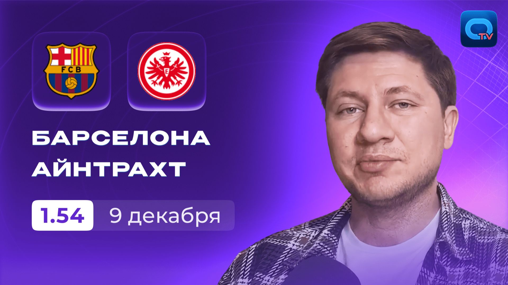 Барселона - Айнтрахт прогноз / Лига Чемпионов / 9 декабря