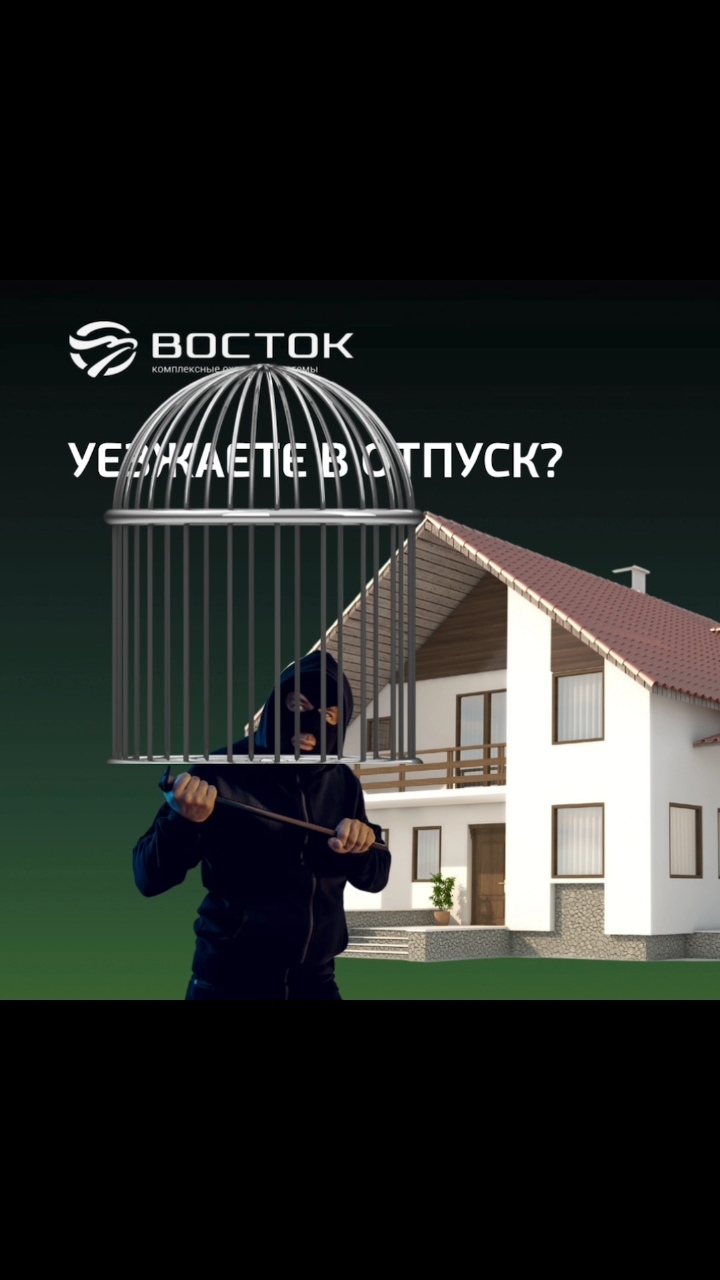 Комплексная безопасность квартир и коттеджей от Восток-Холдинг.рф