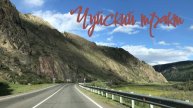 Чуйский-Тракт. Путешествие на Алтай на машине.