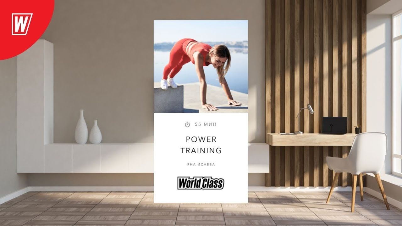 POWER TRAINING с Яной Исаевой | 7 декабря 2025 Онлайн World Class