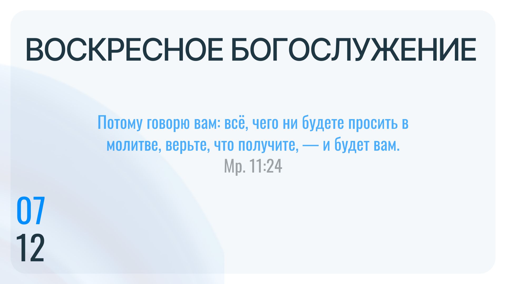 Воскресное Богослужение 07.12.2025