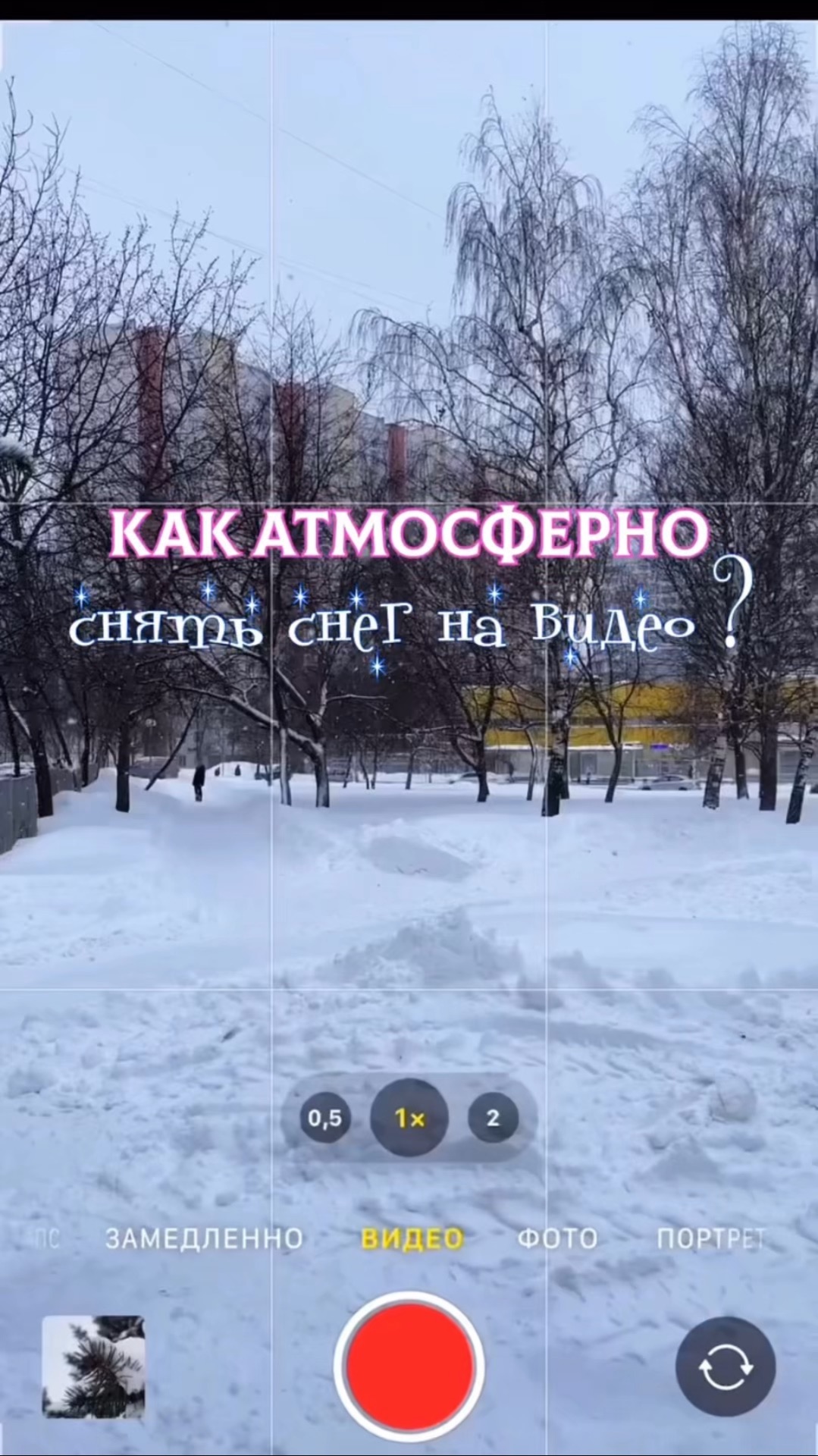Как с красиво снять снег?