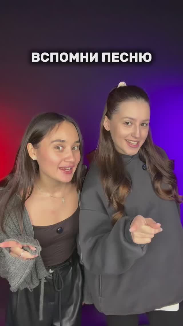 ВСПОМНИ ПЕСНЮ