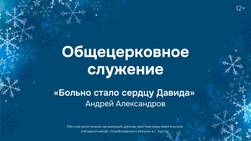 Служение 7 декабря 2025