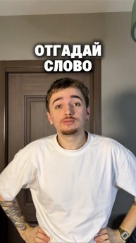 Получится отгадать?😂