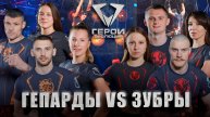 🔥Зубры VS Гепарды | Битва силы и скорости! Кто выстоит? | Герои. Эволюция | ПОЛУФИНАЛ | 5 выпуск