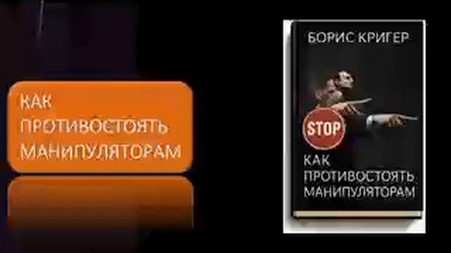 Как противостоять манипуляторам