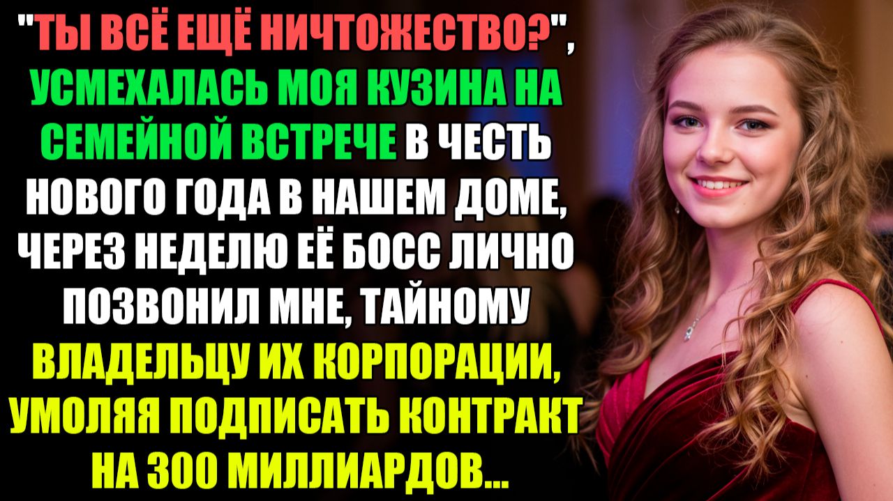 "ТЫ ВСЁ ЕЩЁ УБОЖЕСТВО?" - УСМЕХАЛАСЬ МОЯ КУЗИНА НА СЕМЕЙНОЙ ВСТРЕЧЕ В ЧЕСТЬ... l ИСТОРИИ ИЗ ЖИЗНИ