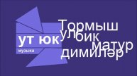 Ут Юк - Тормыш ул бик матур димиләр | Татарча чилстеп