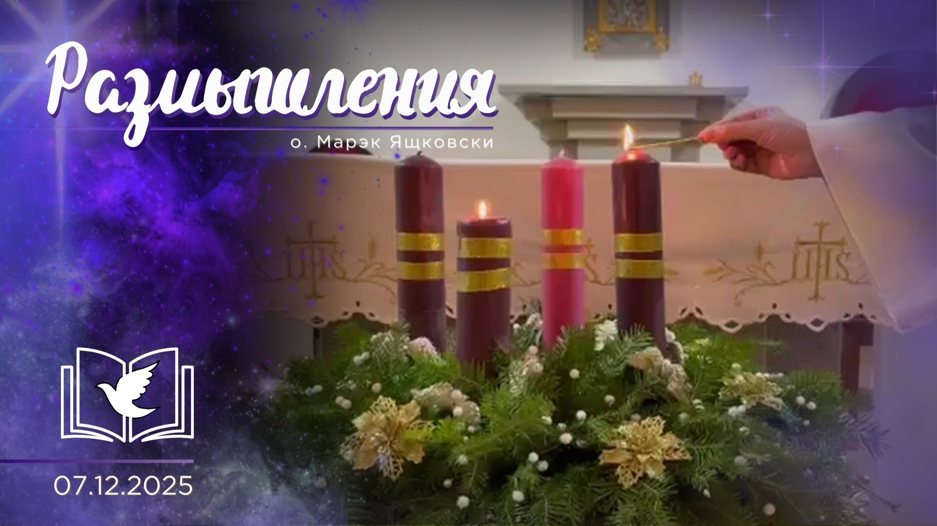 Размышления - Слово стало Плотью (2001) 7.12.2025 Адвент