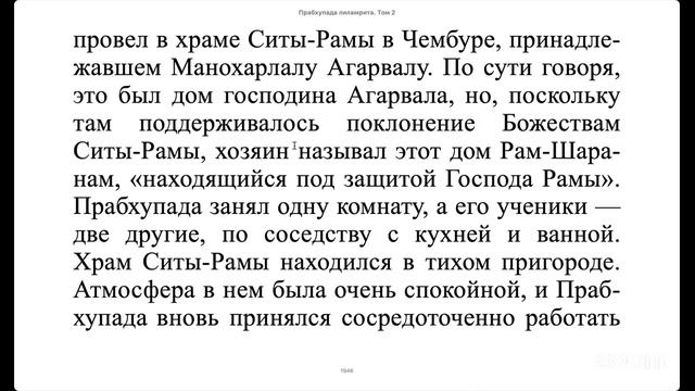 (05.12.25) Чтение "Прабхупада лиламрита"