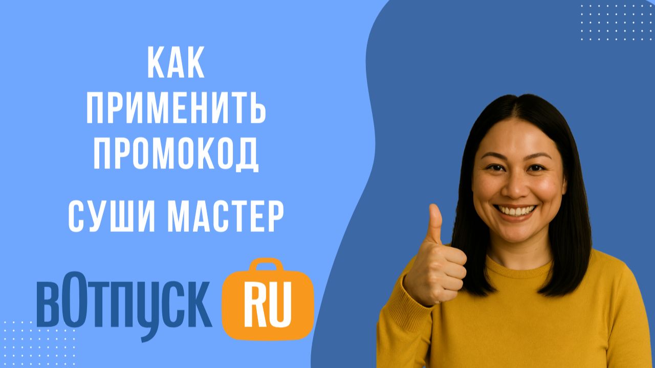 Как активировать промокоды Суши Мастер