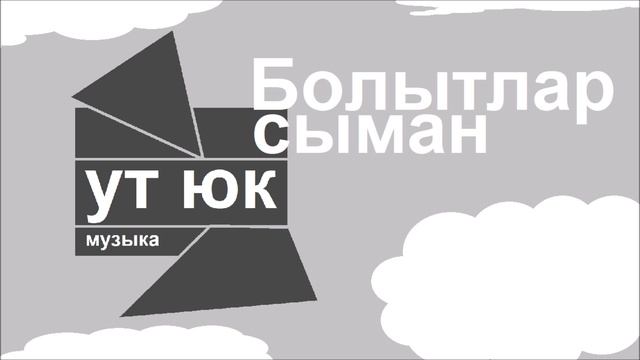 Ут Юк - Болытлар сыман