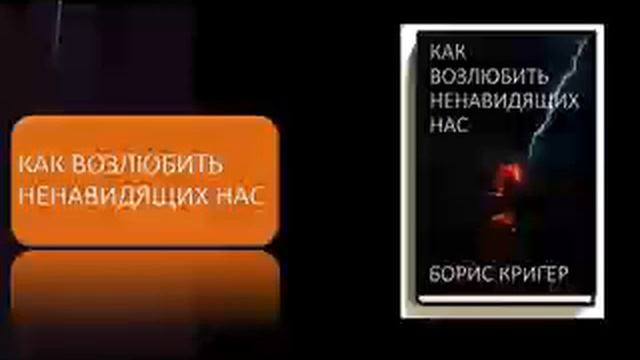 Как возлюбить ненавидящих нас