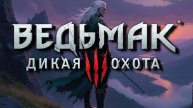 ВЕДЬМАК 3 Дикая охота #39