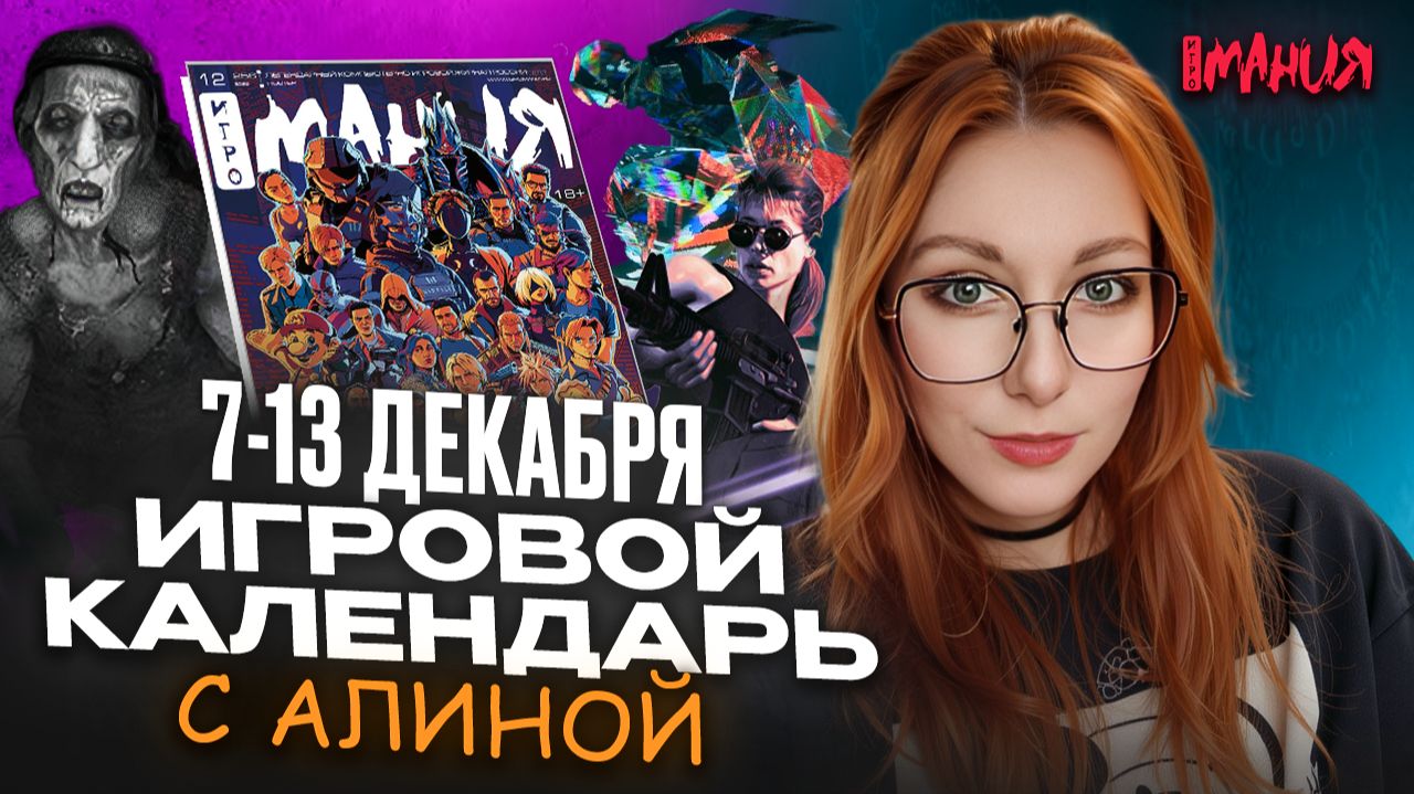 2D-аналог HI-FI RUSH, игра по «ТЕРМИНАТОР 2: СУДНЫЙ ДЕНЬ», VHS-ужасы DEAD FORMAT | ИГРОВОЙ КАЛЕНДАРЬ