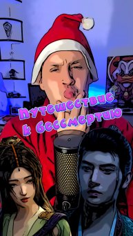 Путешествие к бессмертию