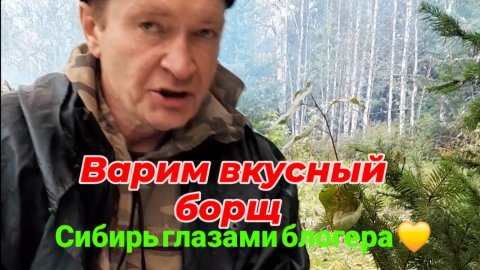 Тайга, дождь, мы в лагере готовим борщ.