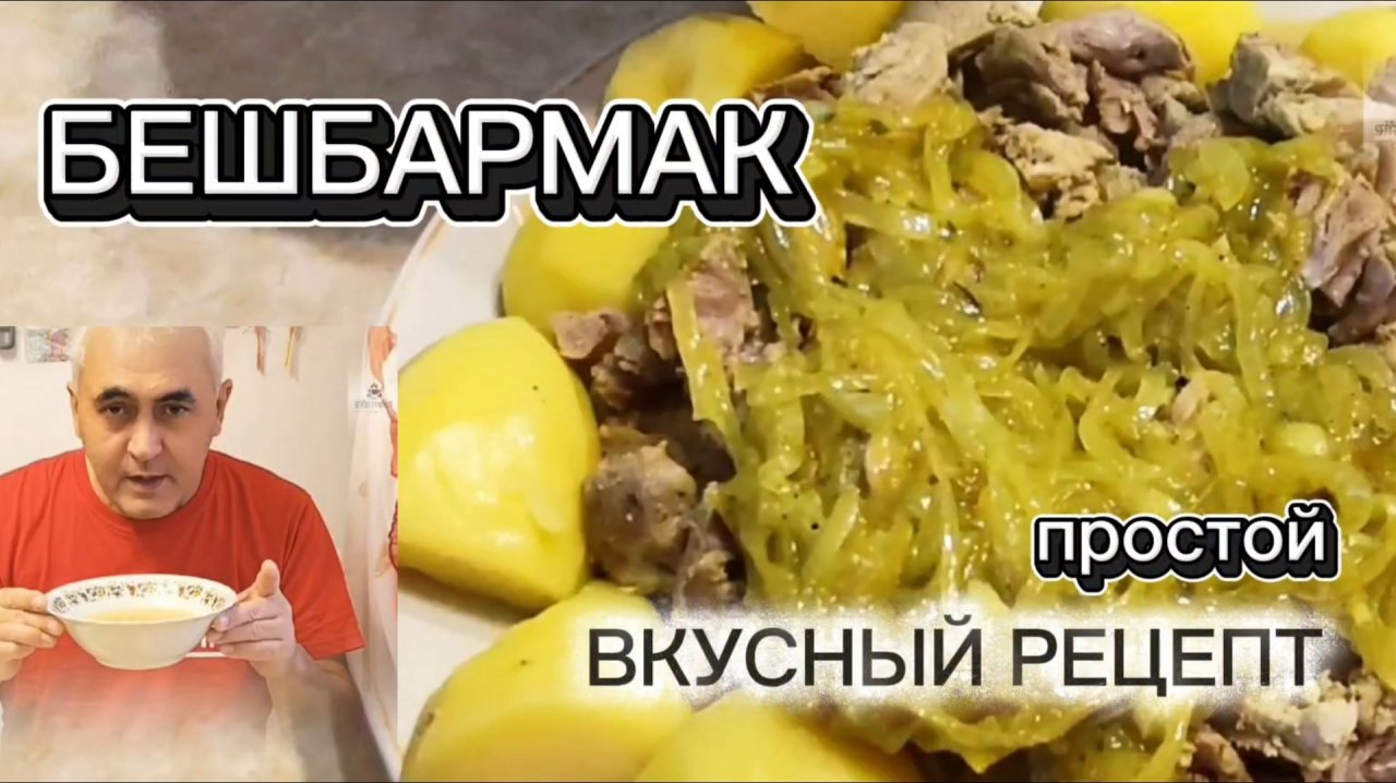 Бешбармак 🔥 Самый Вкусный и простой рецепт