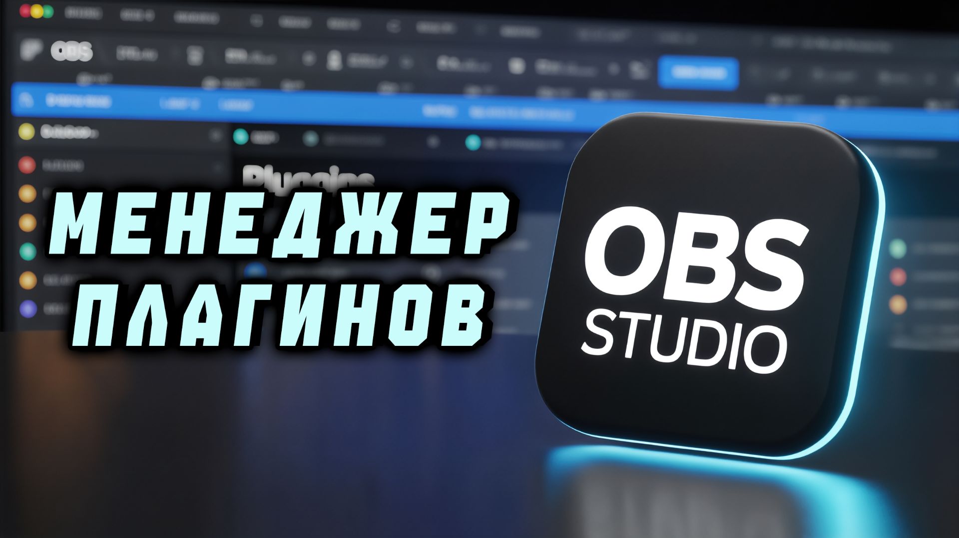 Как ОТКЛЮЧАТЬ\ВКЛЮЧАТЬ МОДУЛИ и ПЛАГИНЫ в OBS Studio | Менеджер плагинов
