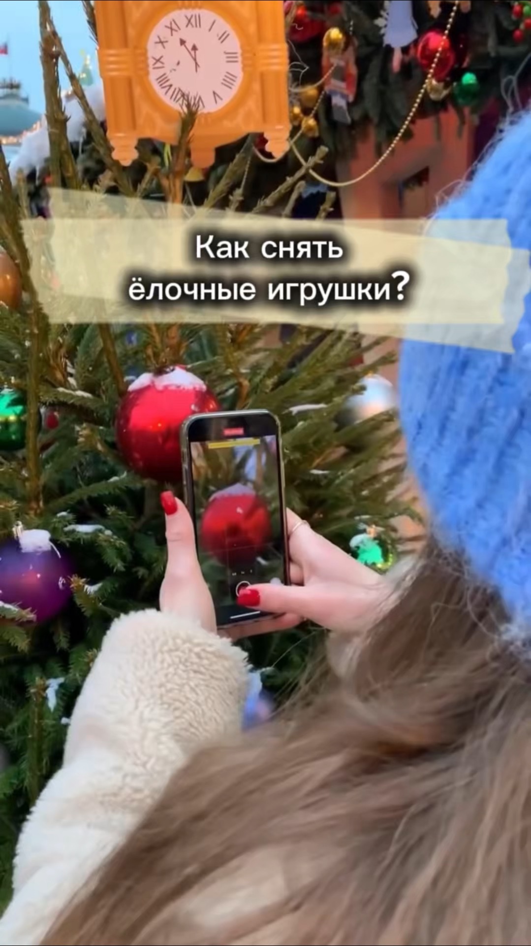 Как снять елочные игрушки?