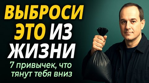 7 ВЕЩЕЙ, КОТОРЫЕ НУЖНО ИСКЛЮЧИТЬ ИЗ СВОЕЙ ЖИЗНИ после 40
