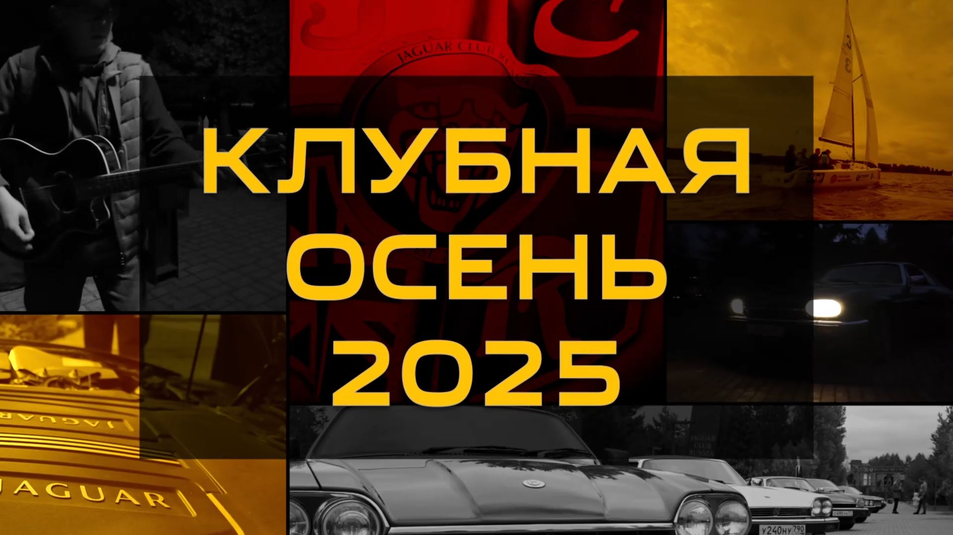 Клубная осень Jaguar Club Russia 2025