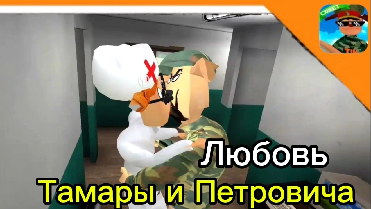 ❤️🔥 ЛЮБОВЬ ТАМАРЫ И ПИТРОВИЧА В АРМИИ! ➣ Побег от Тимошки 2: армия ❤️🔥