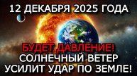 МАГНИТНЫЕ БУРИ 12 ДЕКАБРЯ 2025 — АКТИВНОСТЬ 17 ВСПЫШЕК И БУРЯ 4 БАЛЛА ⚠️