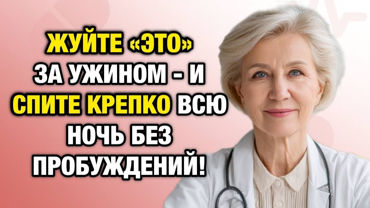 Вы просыпаетесь ночью, потому что НЕ жуёте это! Простой вечерний продукт, который возвращает сон