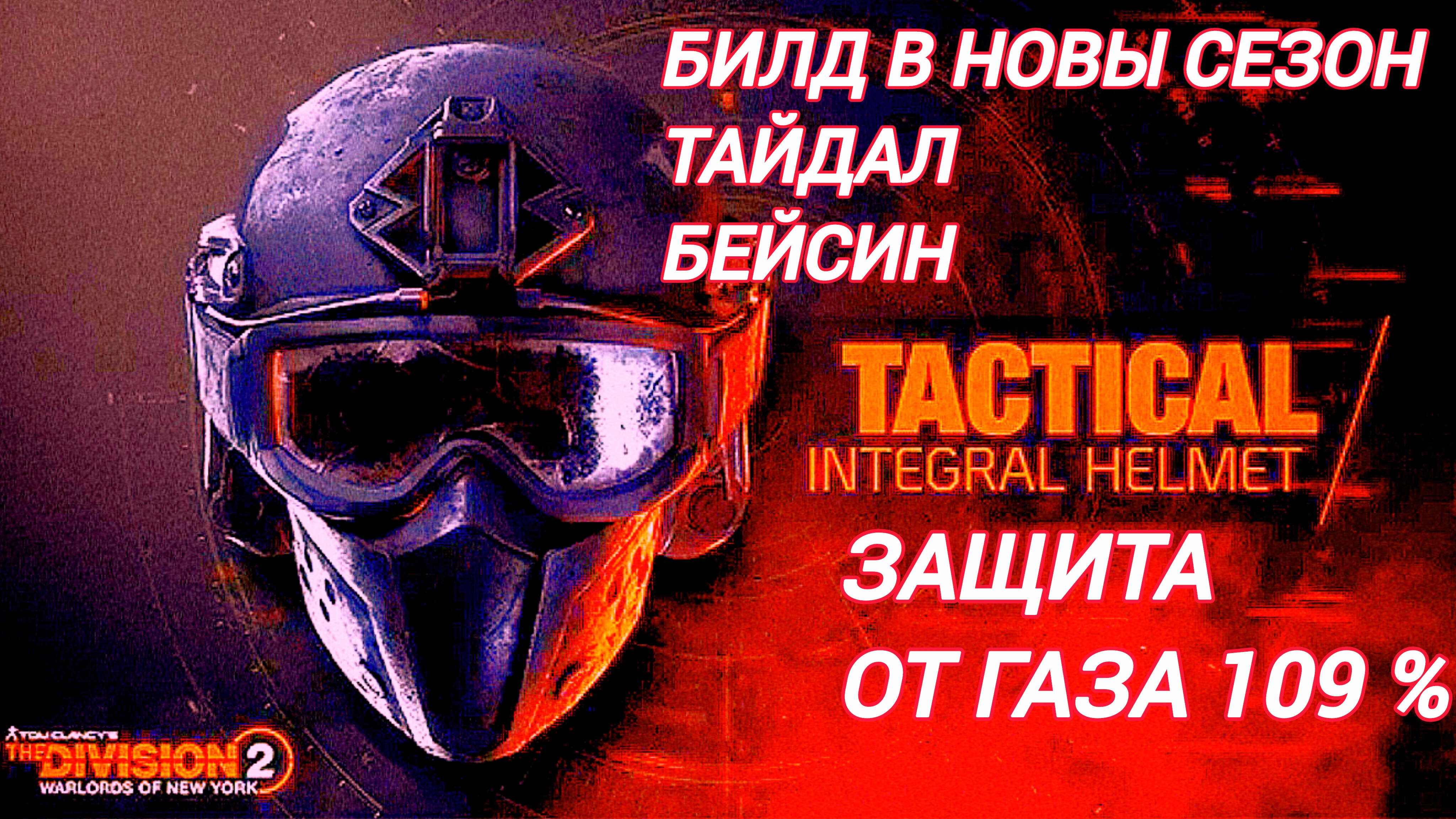 Дивизия 2 | Tom Clancy's The Division 2 | Билд защита от газа и всех факторов риска убивать Шершня