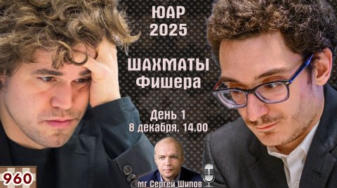 Шахматы Фишера. Финал ♕ Карлсен, Каруана, Ниманн 🏆 ЮАР 2025. День 1 ⏰ 8 декабря, 14.00 🎤 Сер