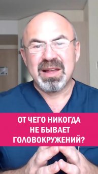ОТ ЧЕГО НЕ БЫВАЕТ ГОЛОВОКРУЖЕНИЙ