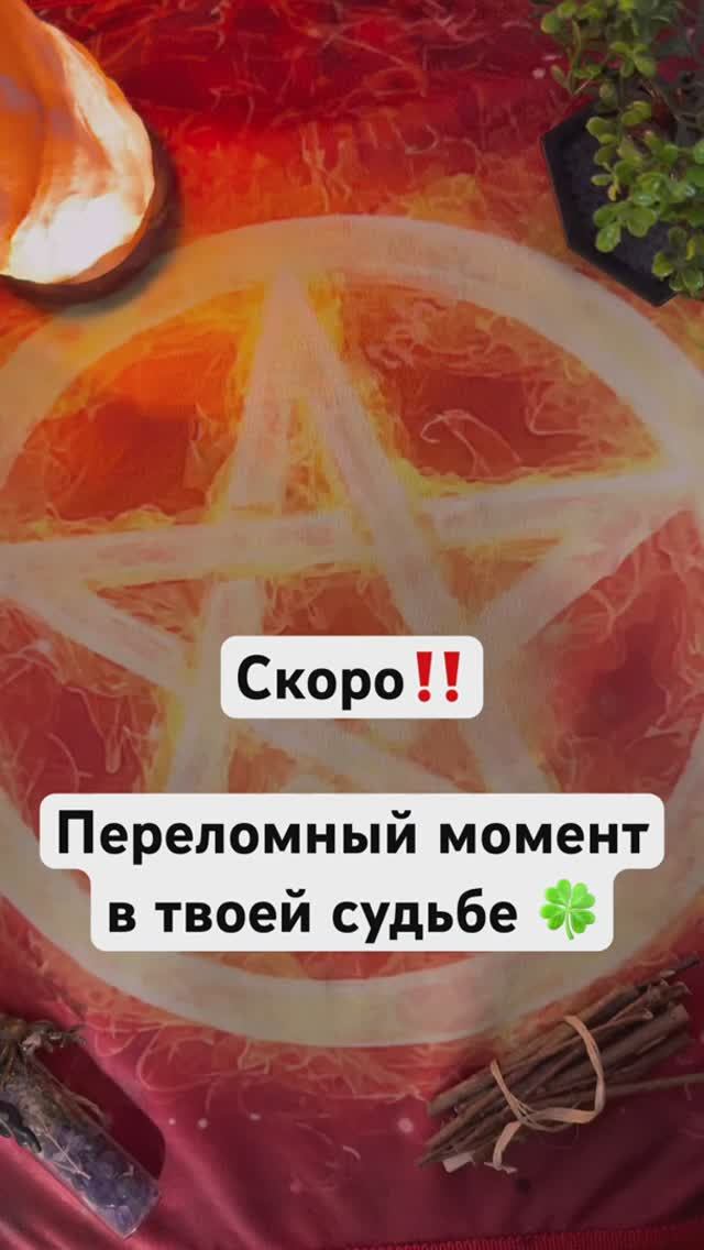 Очень скоро‼️Ключевое событие в твоей жизни #таро #гадание #tarot #раскладтаро #гаданиетаро #таролог