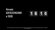 ⛪ 07.12.2025 • Богослужение | Центральный Дом Молитвы | Воронеж