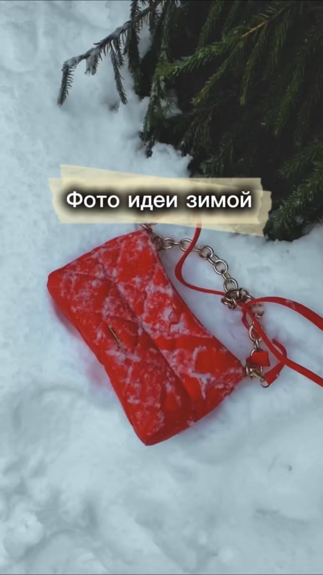 Идея для зимних фото