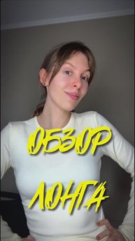 ОБЗОР ЛОНГА