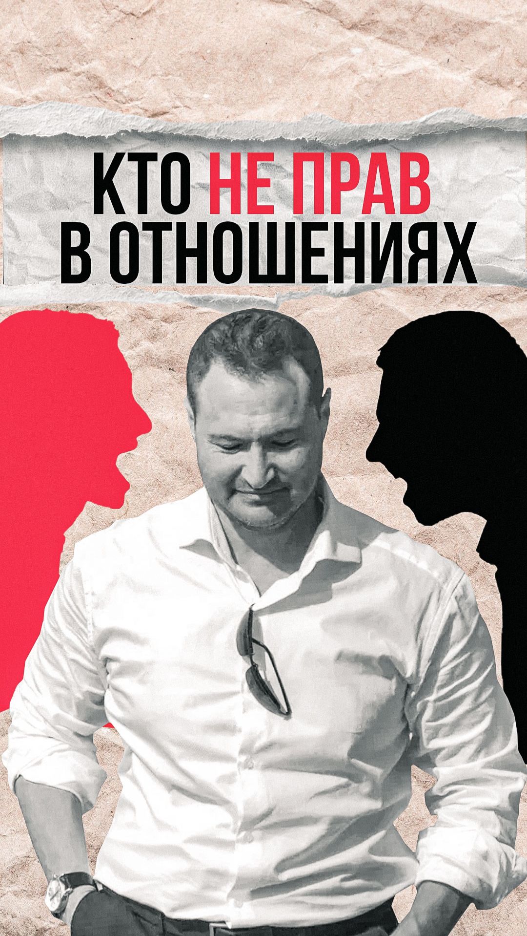 Кто не прав в отношениях