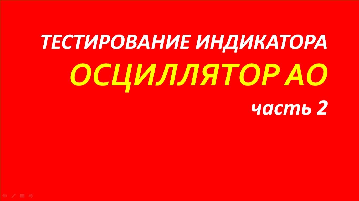 Accelerator Oscillator (АО) тестирование часть 2