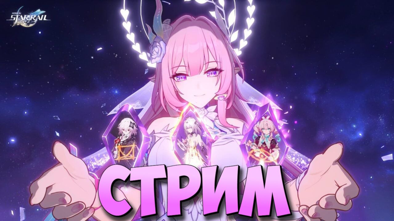 Honkai: Star Rail v3.8 | КРУТИМ, ЛУТАЕМ, ОБЩАЕМСЯ [СТРИМ]