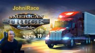 American Truck Simulator - Часть 19: Тестируем новый грузовик