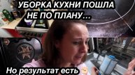 БЫСТРАЯ И ЛЕГКАЯ УБОРКА КУХНИ/1 ПАКЕТ И САМАЯ ГРЯЗНАЯ ДУХОВКА ОТМОЕТСЯ БЕЗ ТРУДА!