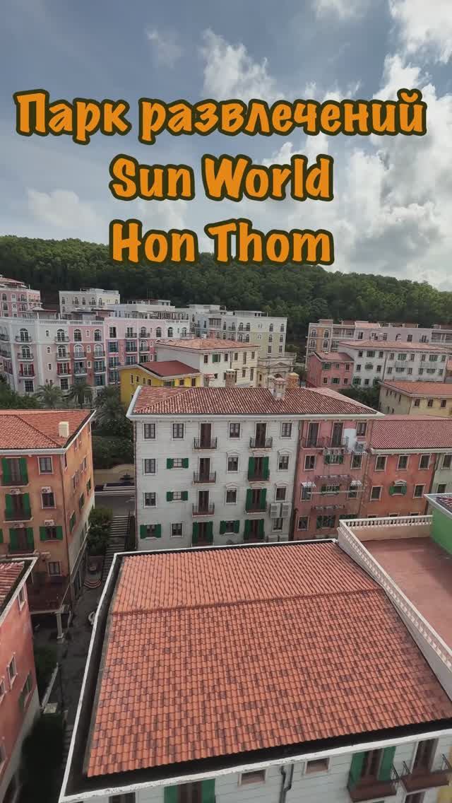 Парк развлечений Sun World Фукуок Вьетнам