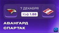 Авангард - Спартак! Прогноз на матч КХЛ