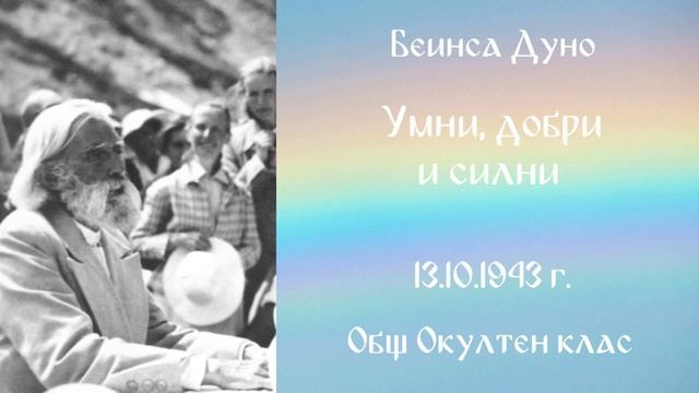 1943_10_13 - Умни, добри, силни - ООК, ХХIII г_ чете Нели Недялкова.mp3