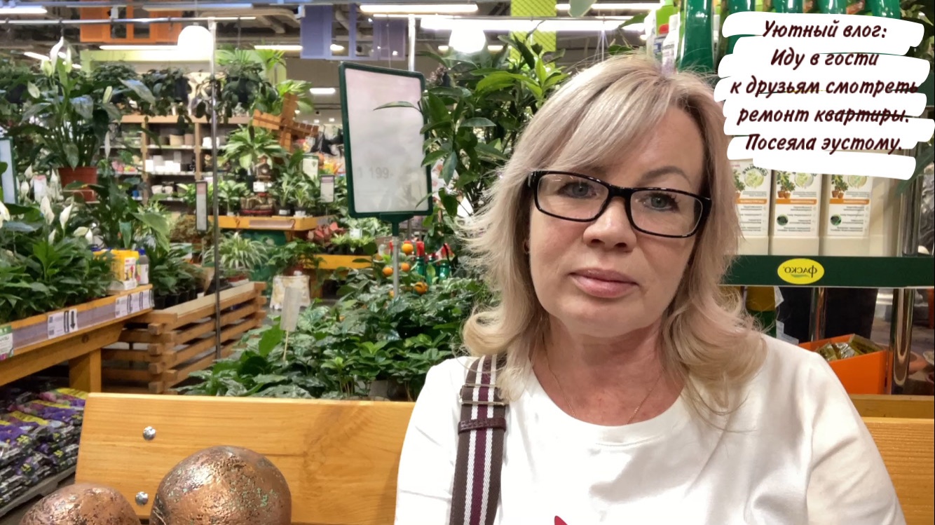 Уютный влог: Иду в гости к друзьям смотреть ремонт квартиры. Посеяла эустому.