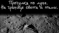 Прогулка по луне. На границе света и тьмы! Премьера трека!