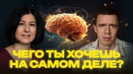Чего ты хочешь на самом деле?