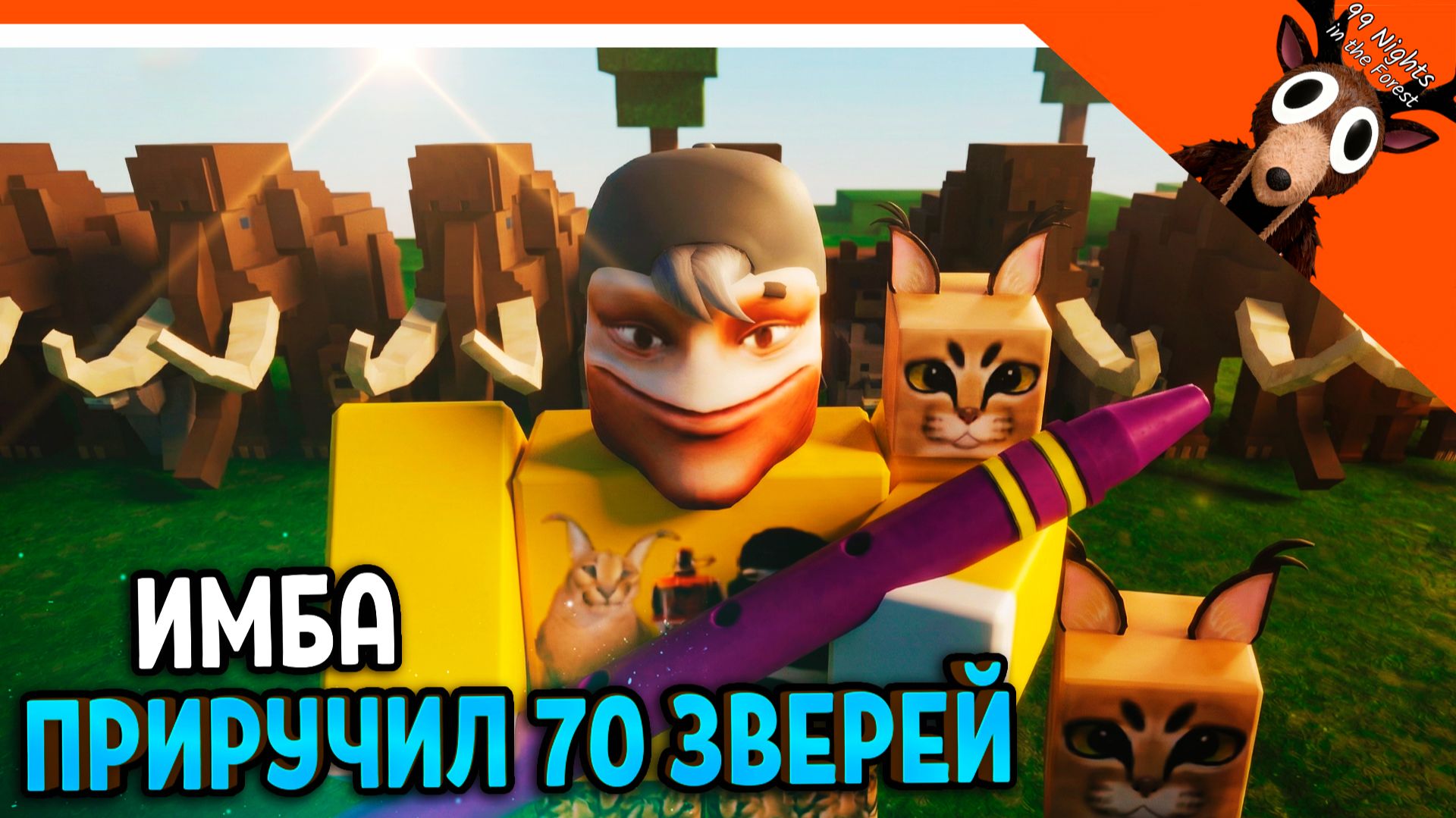 🔥 Я ПРИРУЧИЛ 70 ЗВЕРЕЙ! АДМИН ФЛЕЙТА 99 НОЧЕЙ В ЛЕСУ! ПРИРУЧИЛ ОЛЕНЯ?? 🔥 99 NIGHTS IN THE FOREST